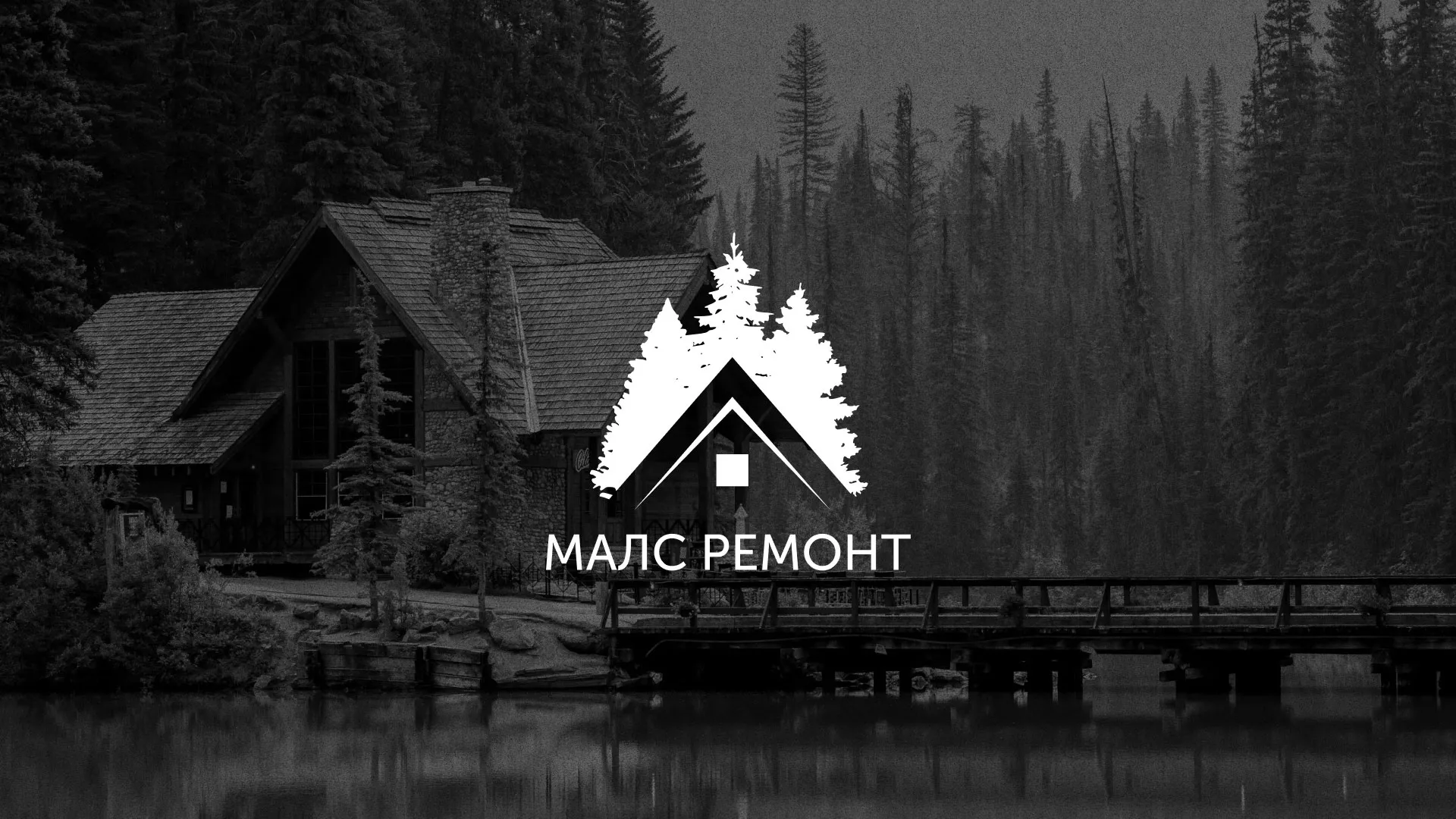 Разработка логотипа для компании «МАЛС РЕМОНТ» в Няндоме